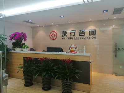 余行商务信息咨询服务 赋能企业决策，驱动业务增长