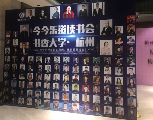 今今乐道读书会杭州站 顶级企业家汇聚的商务盛宴